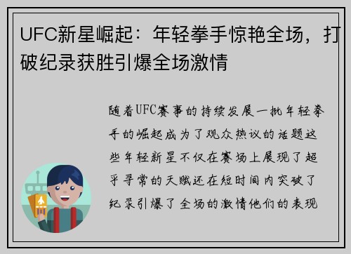 UFC新星崛起：年轻拳手惊艳全场，打破纪录获胜引爆全场激情