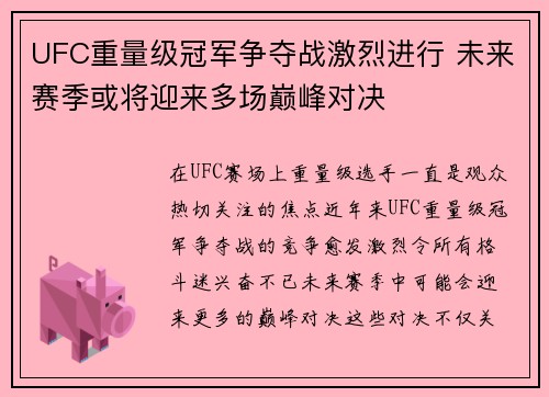 UFC重量级冠军争夺战激烈进行 未来赛季或将迎来多场巅峰对决