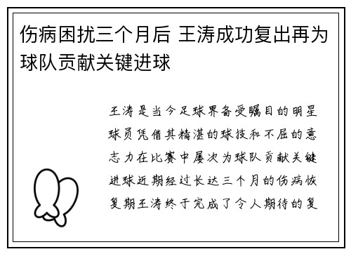 伤病困扰三个月后 王涛成功复出再为球队贡献关键进球